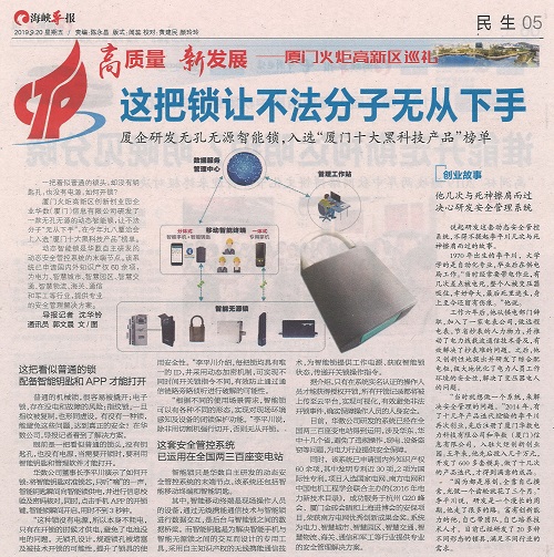 海峡导报：厦企研发无孔无源智能锁，入选厦门十大黑科技产品榜单